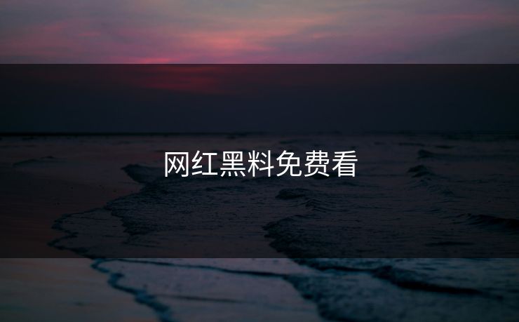 网红黑料免费看 黑料网 黑料 黑料吃瓜网 黑料入口 吃瓜入口 黑料吃瓜最新地址 吃瓜爆料 网红黑料 明星黑料 黑料不打烊 黑料社下载 黑料网今日 黑料网app 黑料正能量往期 黑料万里长征首页 第1张