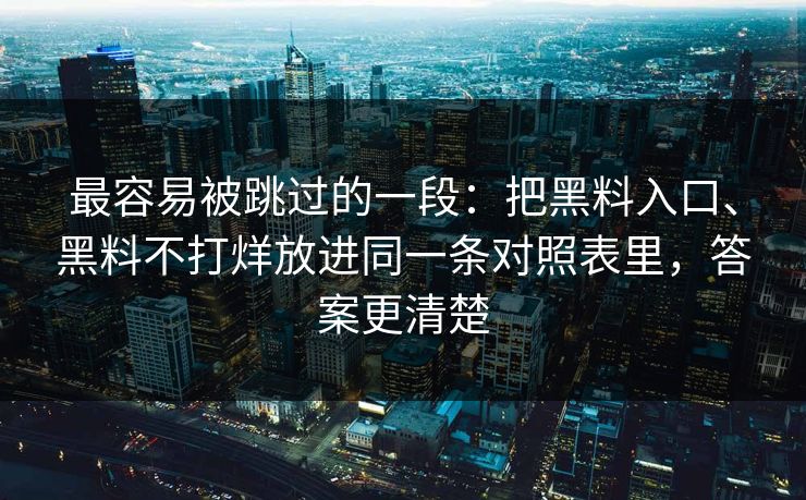 最容易被跳过的一段：把黑料入口、黑料不打烊放进同一条对照表里，答案更清楚