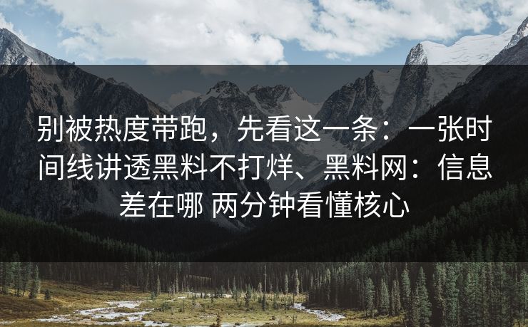 别被热度带跑，先看这一条：一张时间线讲透黑料不打烊、黑料网：信息差在哪 两分钟看懂核心